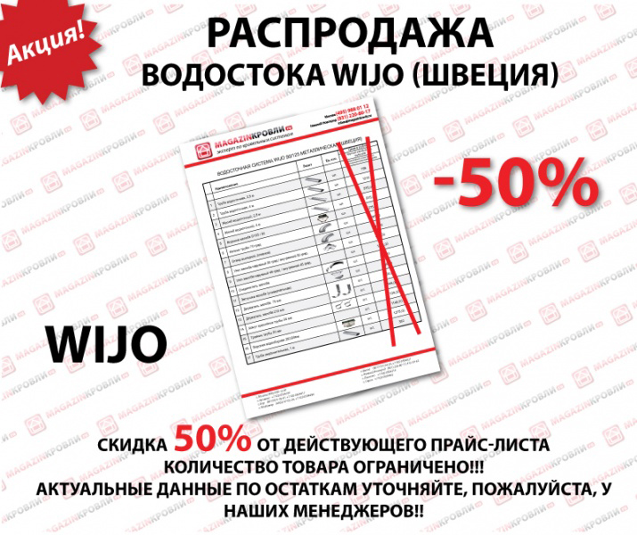 Распродажа водостока WIJO со скидкой 50%